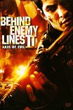 В тылу врага: Ось зла / Behind Enemy Lines II: Axis of Evil