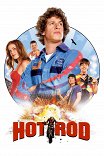 Лихач / Hot Rod