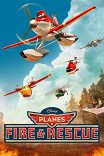 Самолеты: Огонь и вода / Planes: Fire & Rescue
