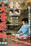 Перевал Дайбосацу-3 / Daibosatsu tôge — Kanketsu-hen