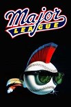 Высшая лига / Major League