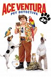 Эйс Вентура-младший / Ace Ventura: Pet Detective Jr.