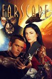 На краю вселенной / Farscape