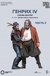 Globe: Генрих IV. Часть 2 / Globe: Henry IV Part 2