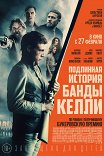 Подлинная история банды Келли / True History of the Kelly Gang
