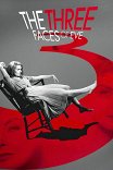 Три лица Евы / The Three Faces of Eve