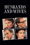 Мужья и жены / Husbands and Wives