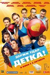 Держи удар, детка!