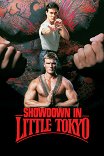 Разборка в Маленьком Токио / Showdown in Little Tokyo