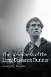 Одиночество бегуна на длинную дистанцию / The Loneliness of the Long Distance Runner