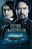 Виктор Франкенштейн / Victor Frankenstein