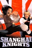 Шанхайские рыцари / Shanghai Knights
