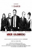 Опекун / Bolo gaseirneba