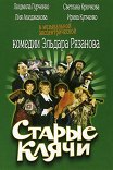 Старые клячи