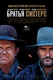Братья Систерс / The Sisters Brothers