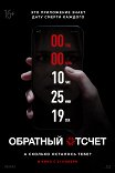 Обратный отсчет / Countdown