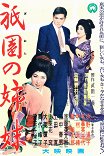 Гионские сестры / Gion no shimai