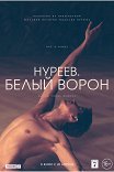 Нуреев. Белый ворон / The White Crow