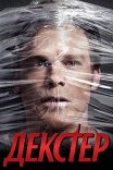 Декстер / Dexter