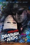Человек — добро
