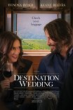 Как женить холостяка / Destination Wedding