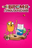 Время приключений / Adventure Time