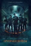 Призраки войны / Ghosts of War