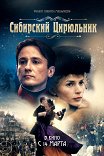 Сибирский цирюльник / Le barbier de Sibérie