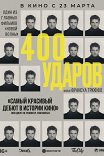 Четыреста ударов / Les quatre cents coups