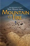 Поиск истинной горы Синай / Mountain of Fire: The Search for the True Mount Sinai