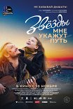 Звезды мне укажут путь