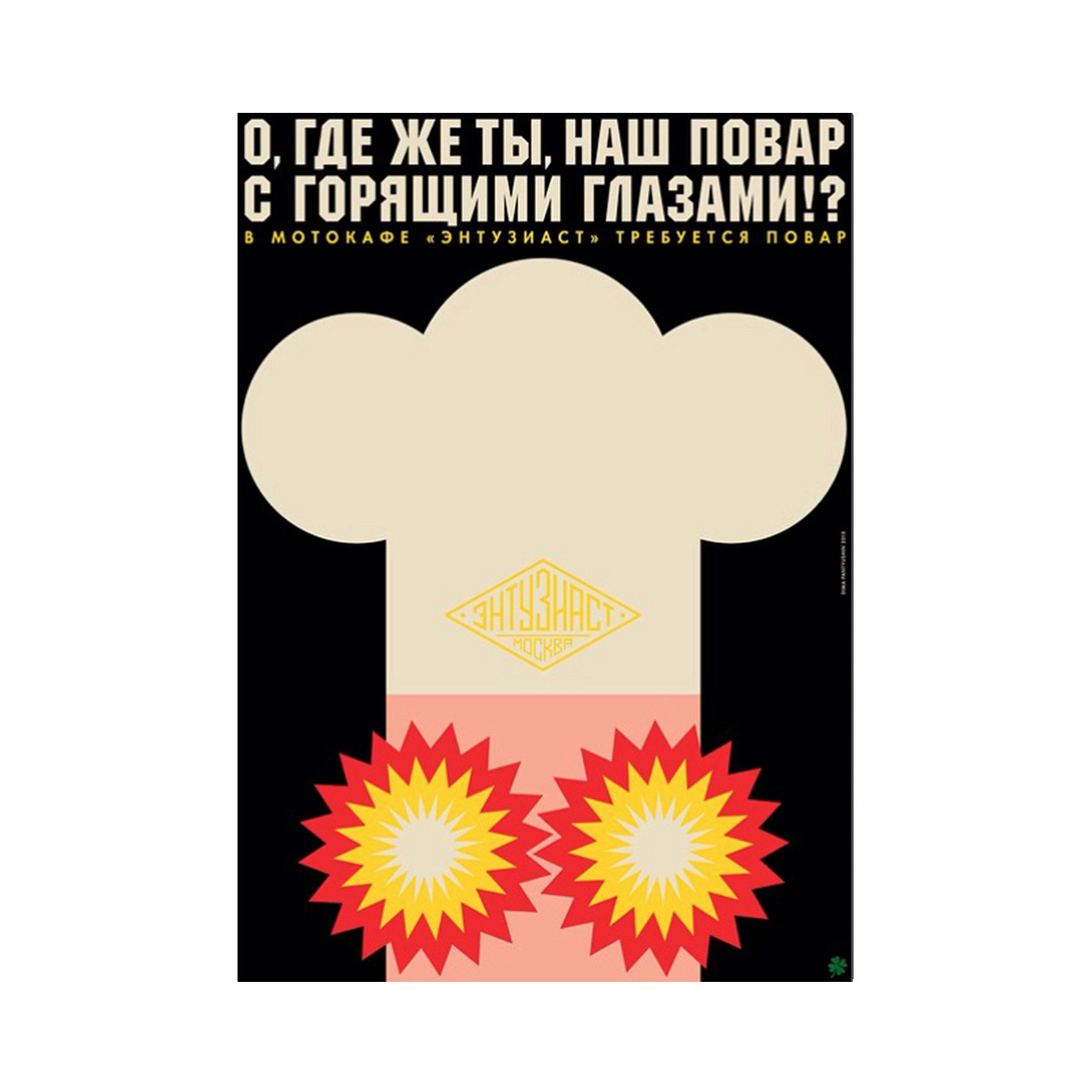 Постеры кафе «Энтузиаст» в духе рекламы Родченко и Маяковского - Афиша Daily