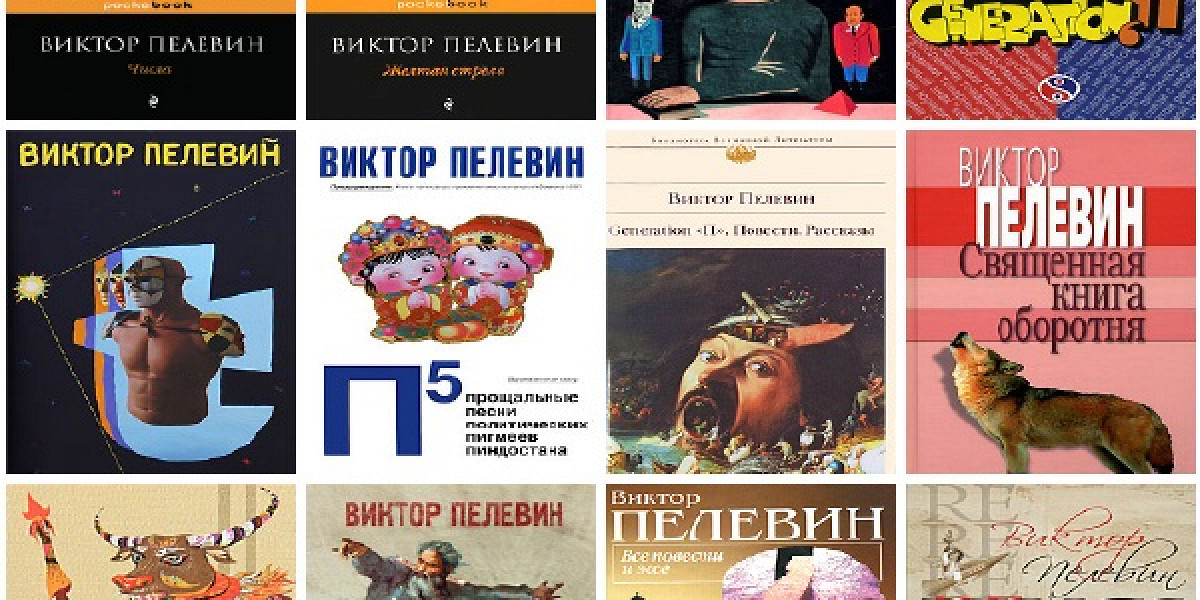 Виктор пелевин книги фото