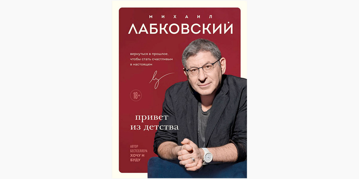 «Не бывает „универсальных таблеток“»: психолог критикует новую книгу Михаила Лабковского