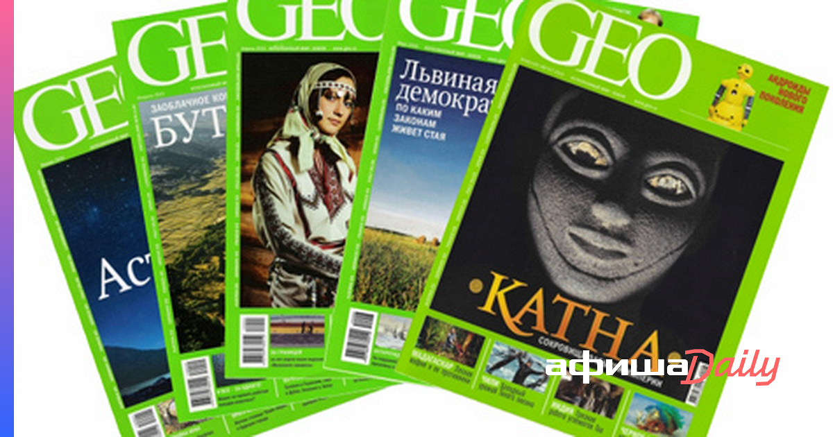 Гео 1. Журнал Гео. Geo - научно-популярный журнал. Журналы Гео 2007. Журнал geo 2021.