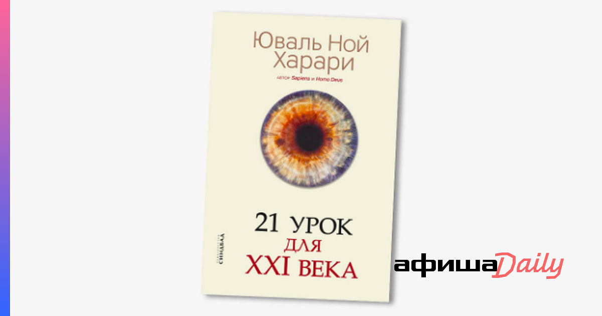 Харари 21 урок для 21 века