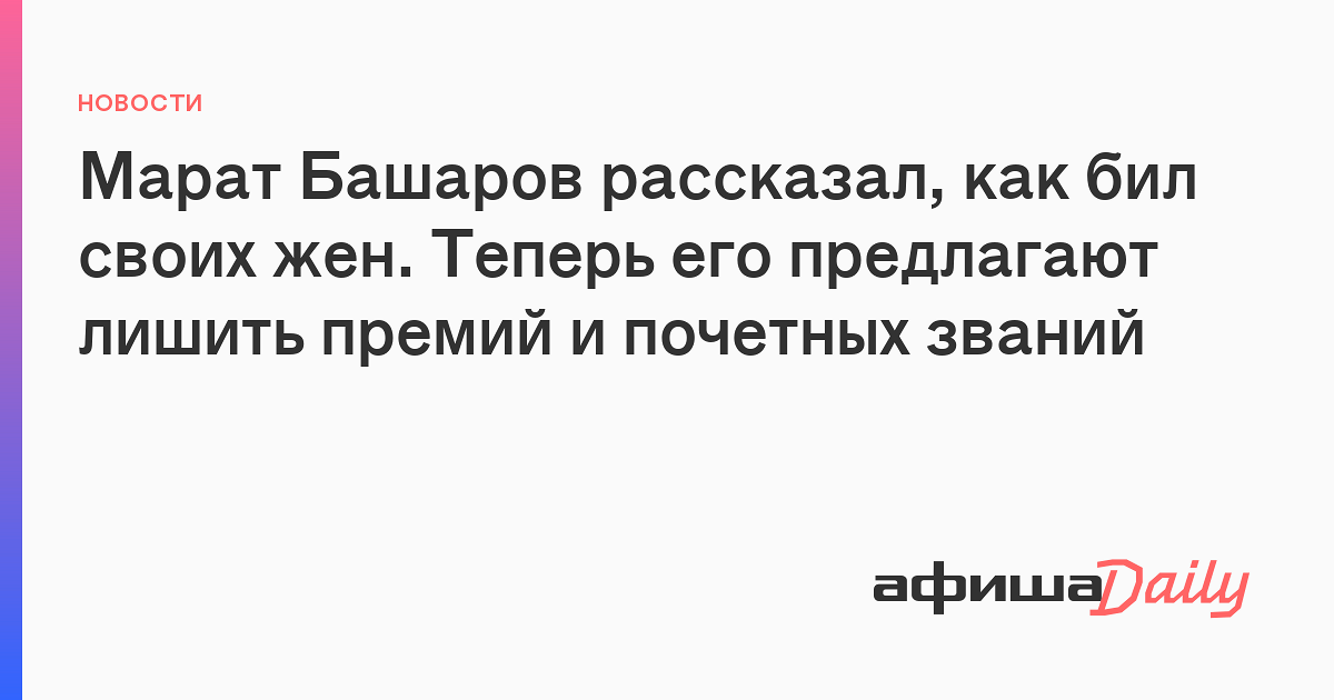 Башаров бил жену. Почему Башаров бил своих жен.