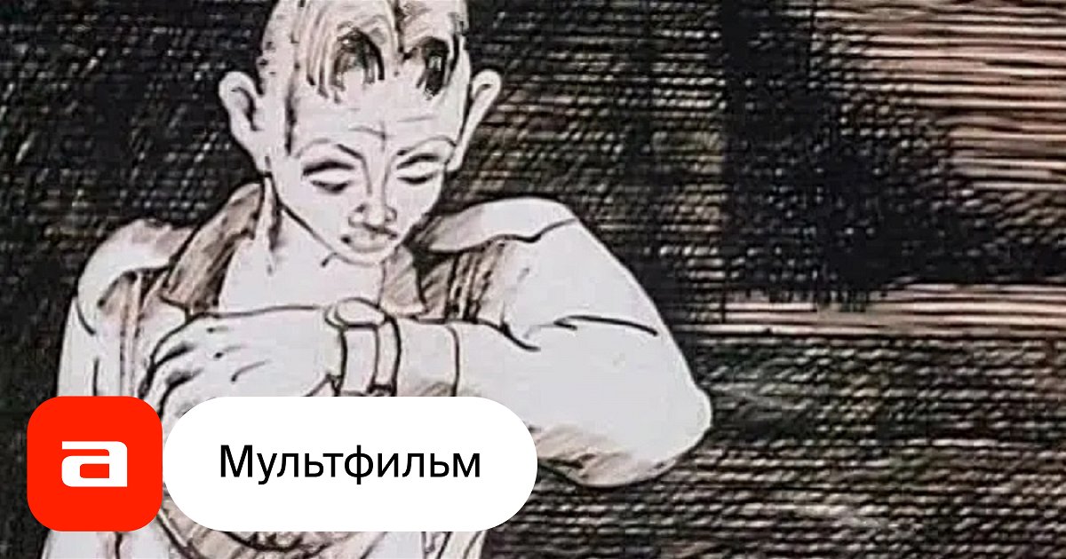 Мультфильм Солдат и черт (СССР, 1990) – Афиша-Кино