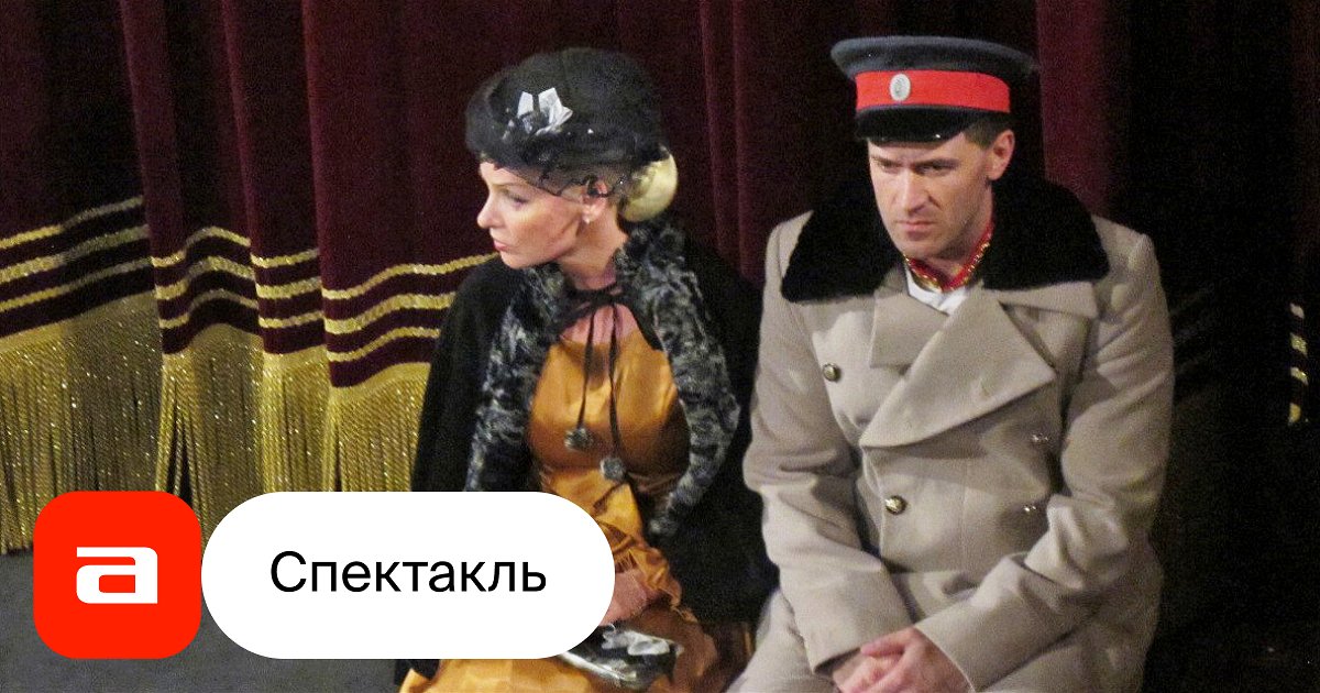 Анна Каренина, отзывы на Спектакль – Афиша-Театры