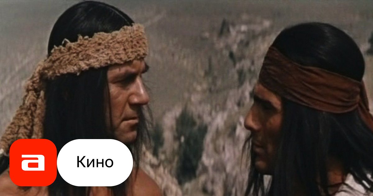 Фильм Апачи (Восточная Германия (ГДР), Румыния, Россия, 1973) – Афиша-Кино