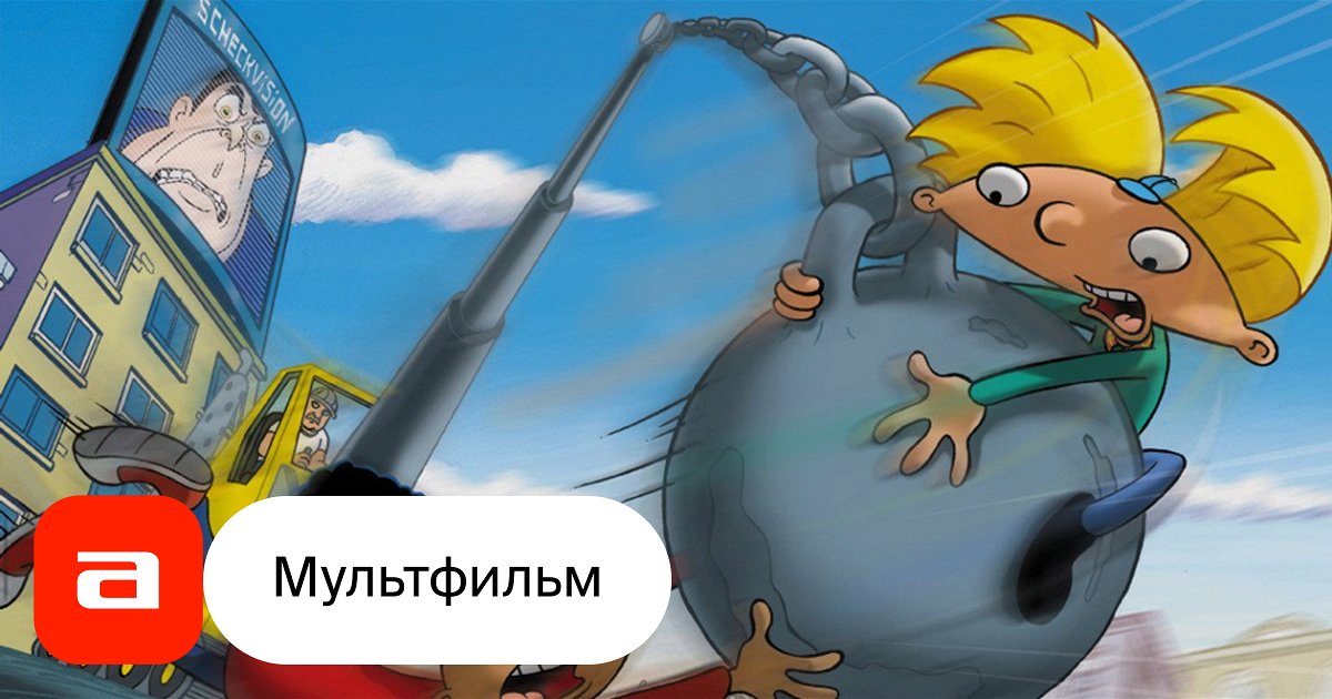 Мультфильм Эй, Арнольд! (США, 2002) – Афиша-Кино