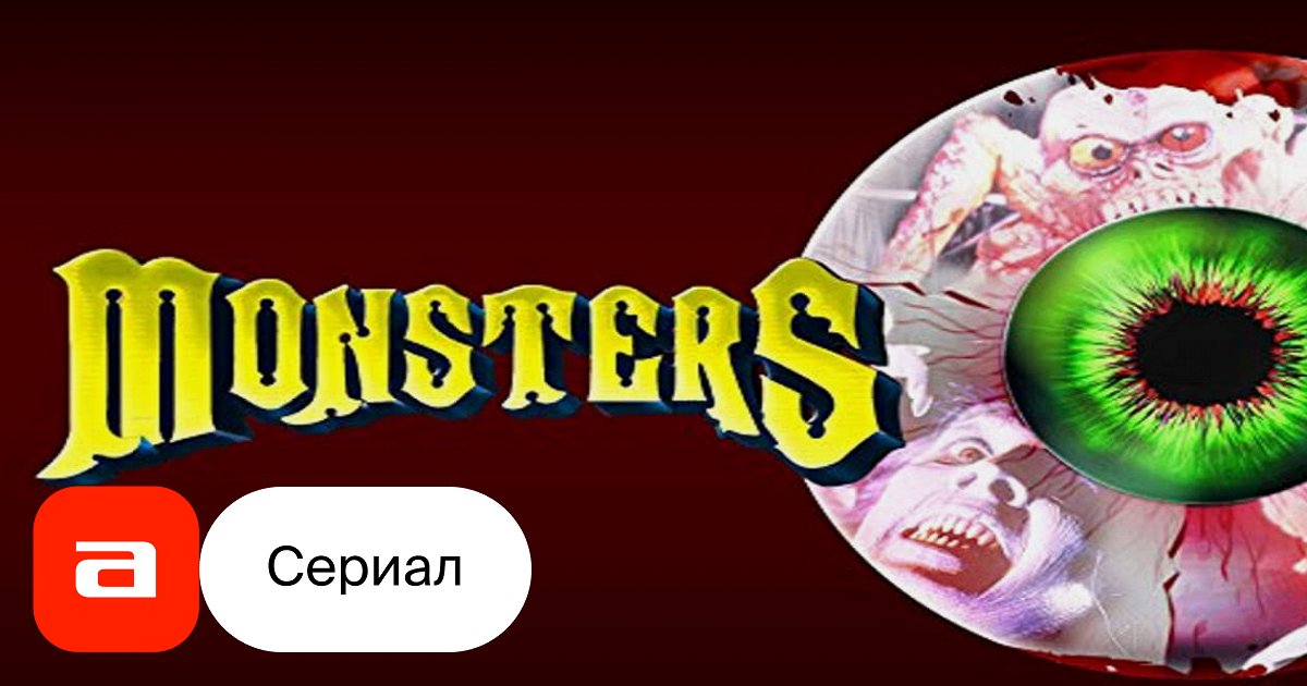Сериал Монстры (США, 1988) – Афиша-Сериалы