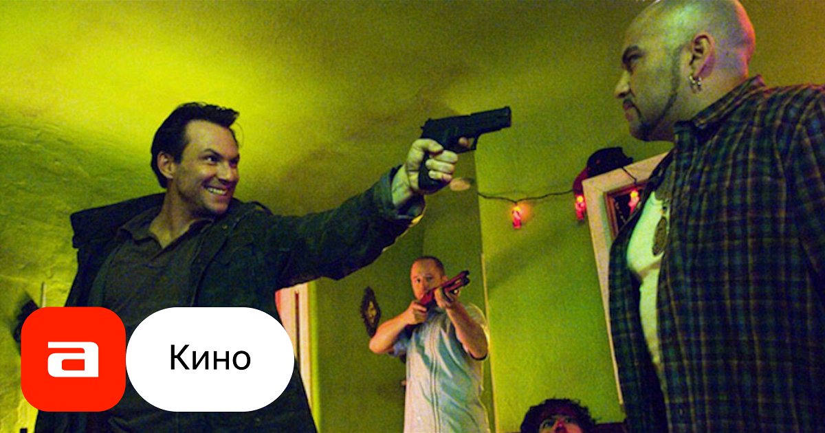 Фильм Любовь и вымогательство (США, 2008) – Афиша-Кино