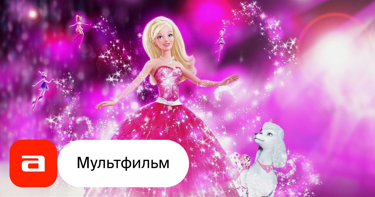 Мультфильм Барби и модная сказка (США, 2010) – Афиша-Кино
