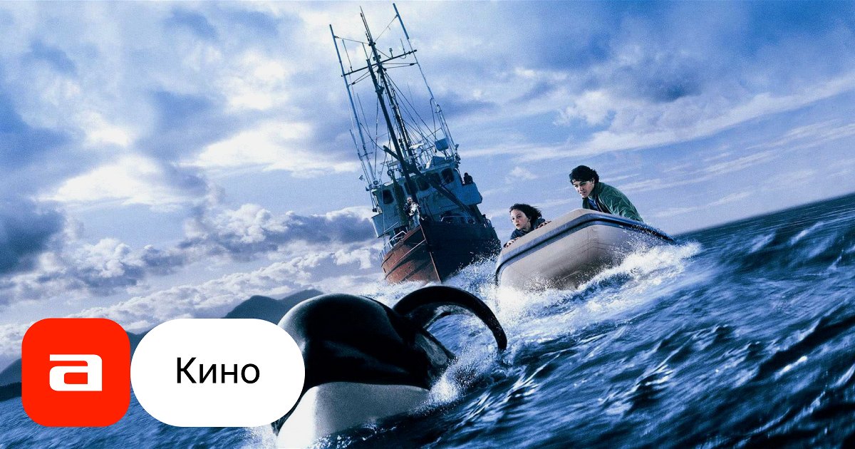 Фильм Освободите Вилли-3: Спасение (США, 1997) – Афиша-Кино