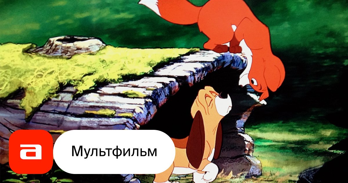 Мультфильм Лис и пес (США, 1981) – Афиша-Кино