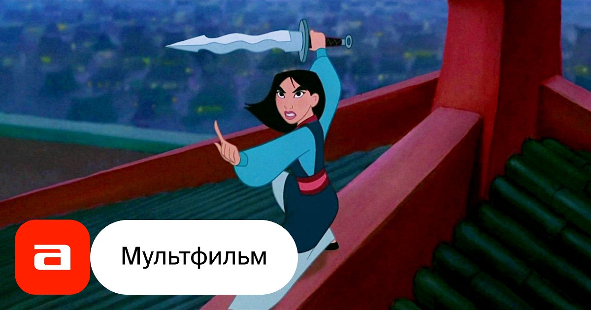 Мультфильм Мулан (США, 1998) – Афиша-Кино