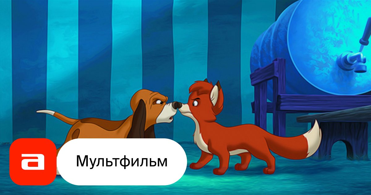 Мультфильм Лис и пес-2 (США, 2006) – Афиша-Кино
