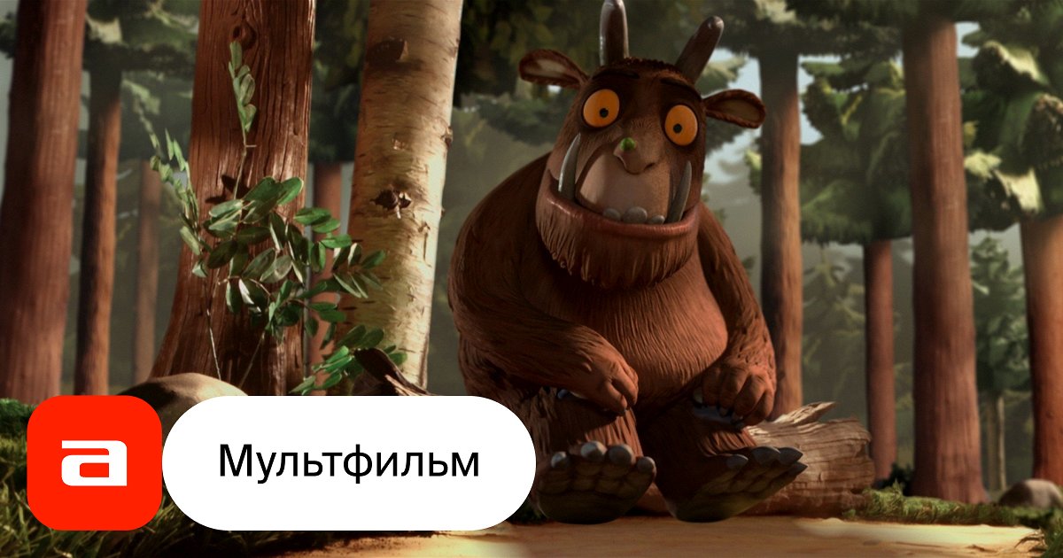 Мультфильм Груффало (Великобритания, Германия, 2009) – Афиша-Кино