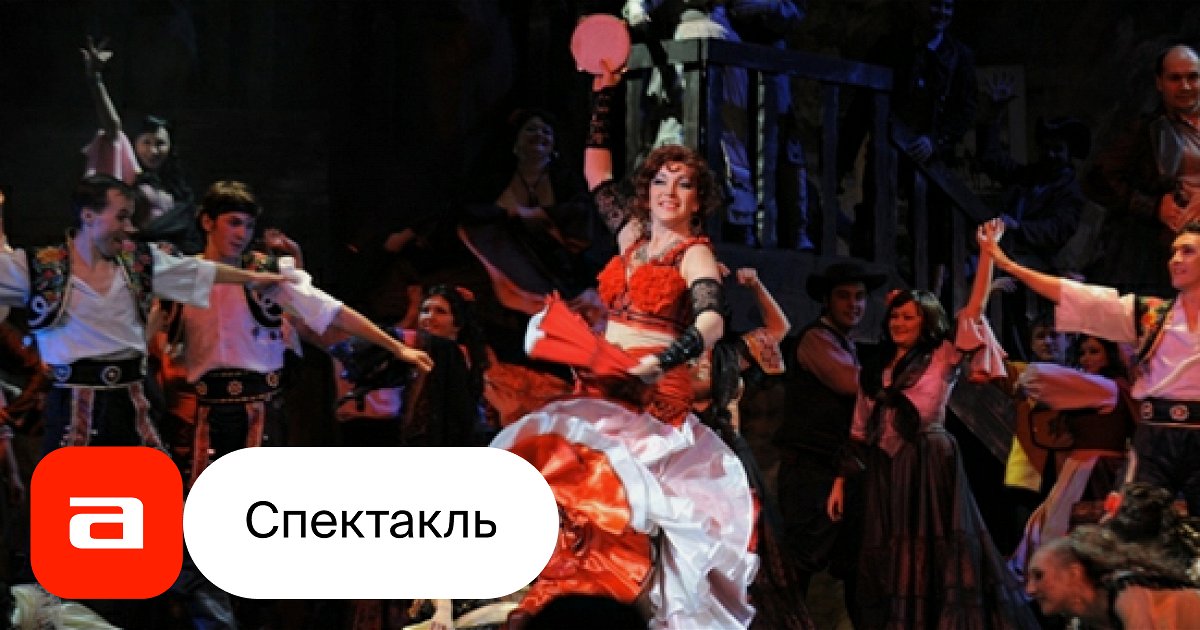 Кармен, отзывы на Оперу – Афиша-Театры